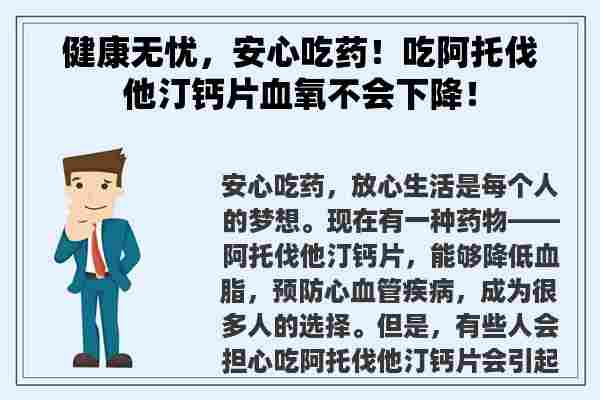 健康无忧，安心吃药！吃阿托伐他汀钙片血氧不会下降！